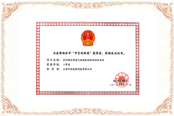 臨汾市“市長創新獎”證書